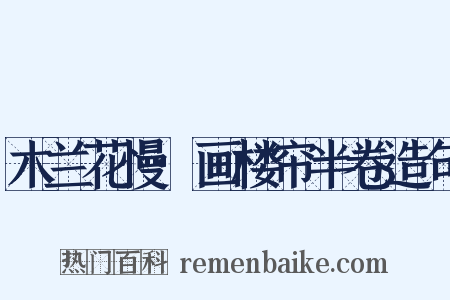 木兰花慢·画楼帘半卷造句是什么意思的图片